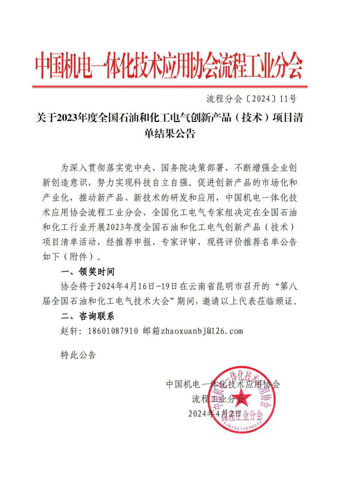 2023年度全國石油和化工電氣創(chuàng)新產(chǎn)品(技術)入選項目清單公告